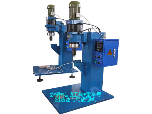 炒鍋、電動(dòng)工具、童車等專用旋鉚機(jī)